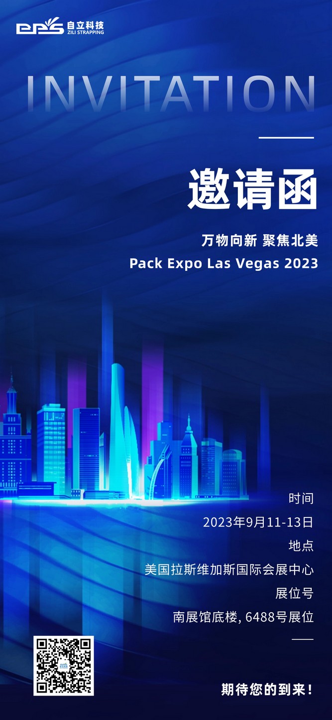 自立 | 盛邀您莅临 Pack Expo Las Vegas 2023